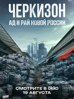 Черкизон. Ад и Рай новой России российский сериал